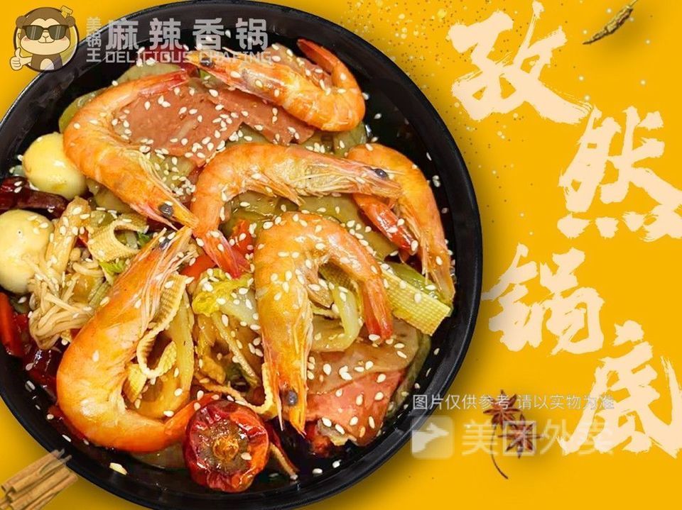 美锅王麻辣香锅福永旗舰店