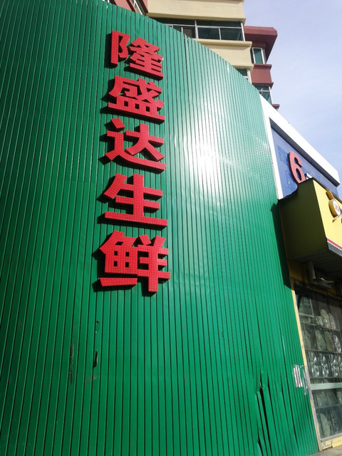 隆盛达生鲜超市(西关店)图片