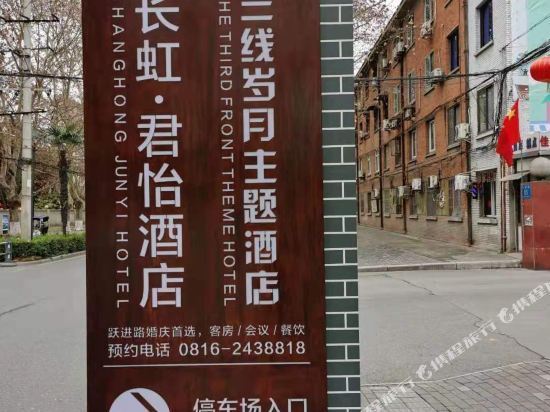 绵阳长虹·君怡酒店