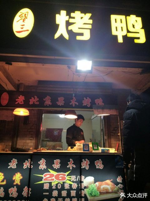 翟三北京烤鸭(元北路店)