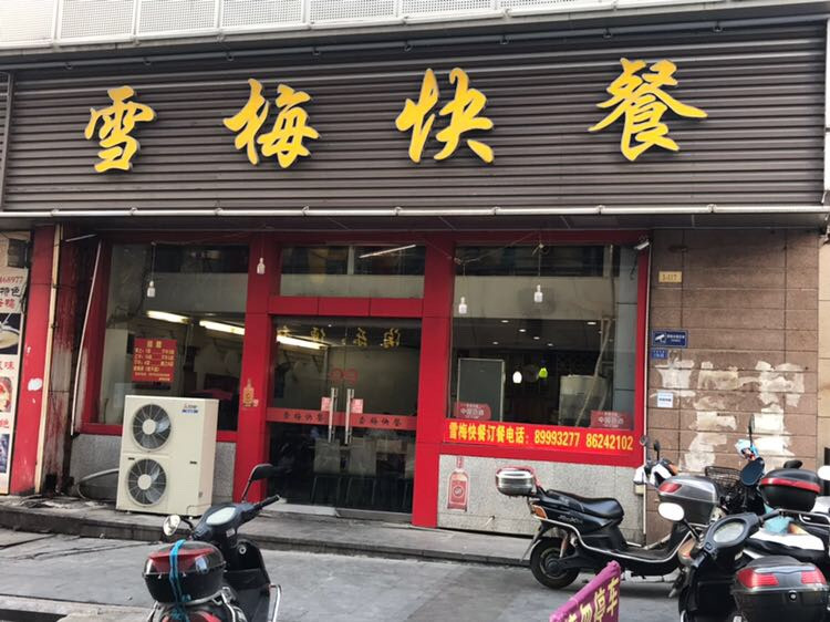         雪梅快餐(西坝口金鹰店)