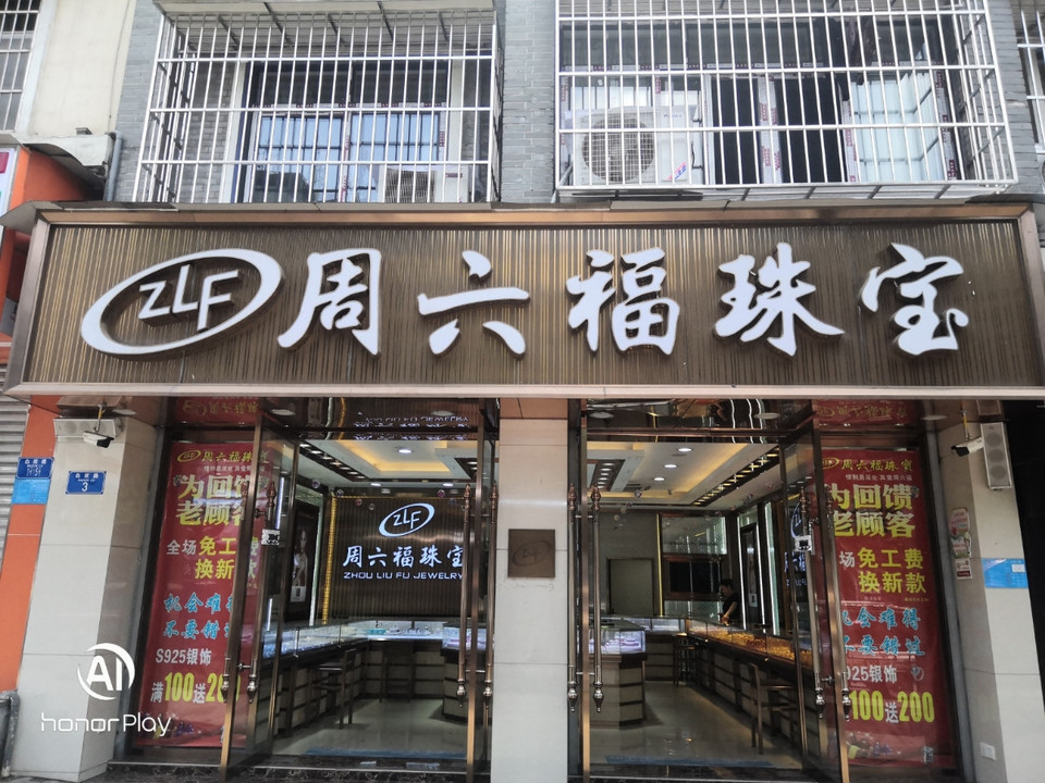          周六福珠宝(白林路店)