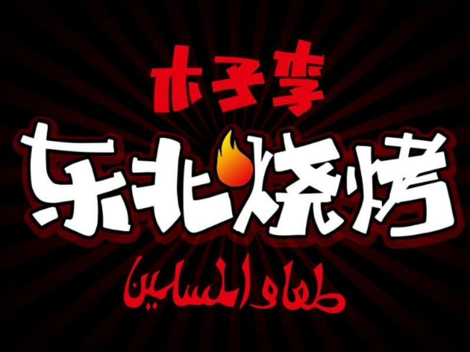           木子李东北特色烧烤