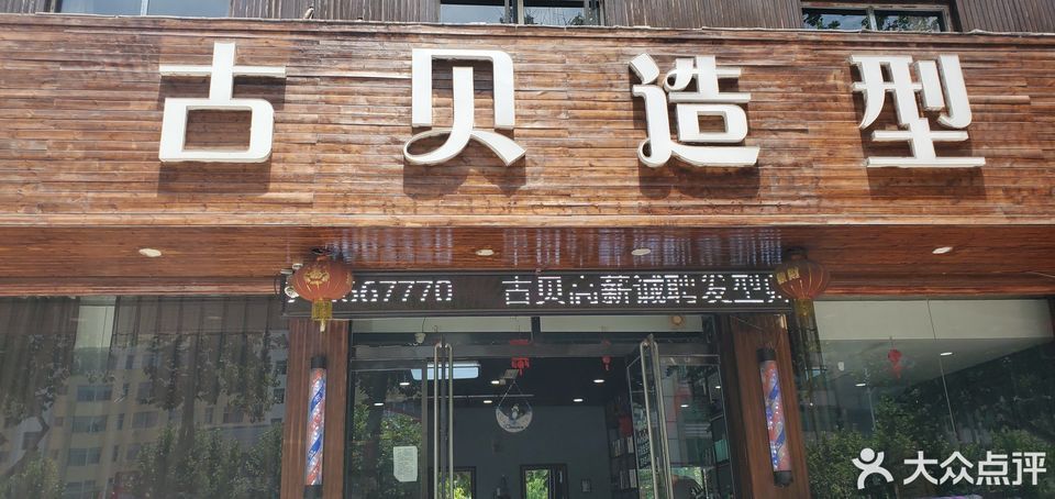 古贝造型(邹平店)