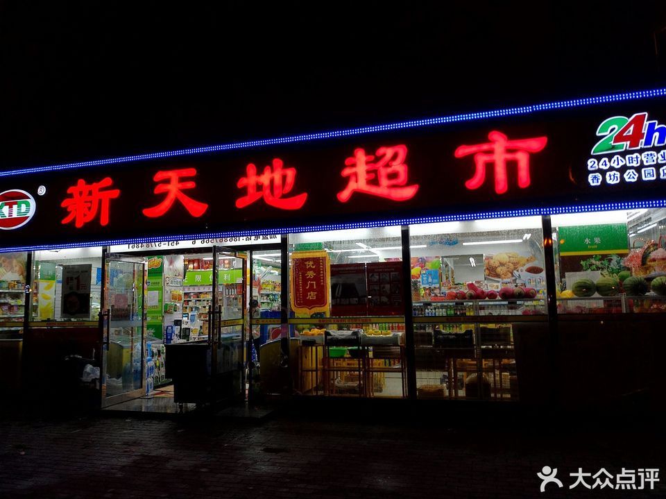 新天地超市(哈尔滨香坊公园店)
