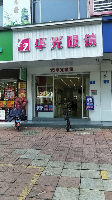 华光眼镜新华店