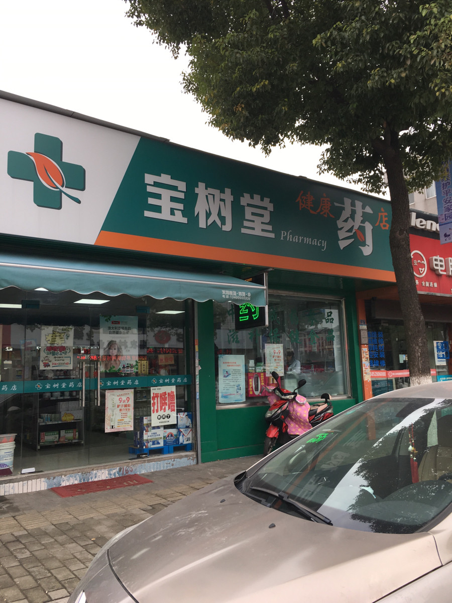 宝树堂健康药店图片