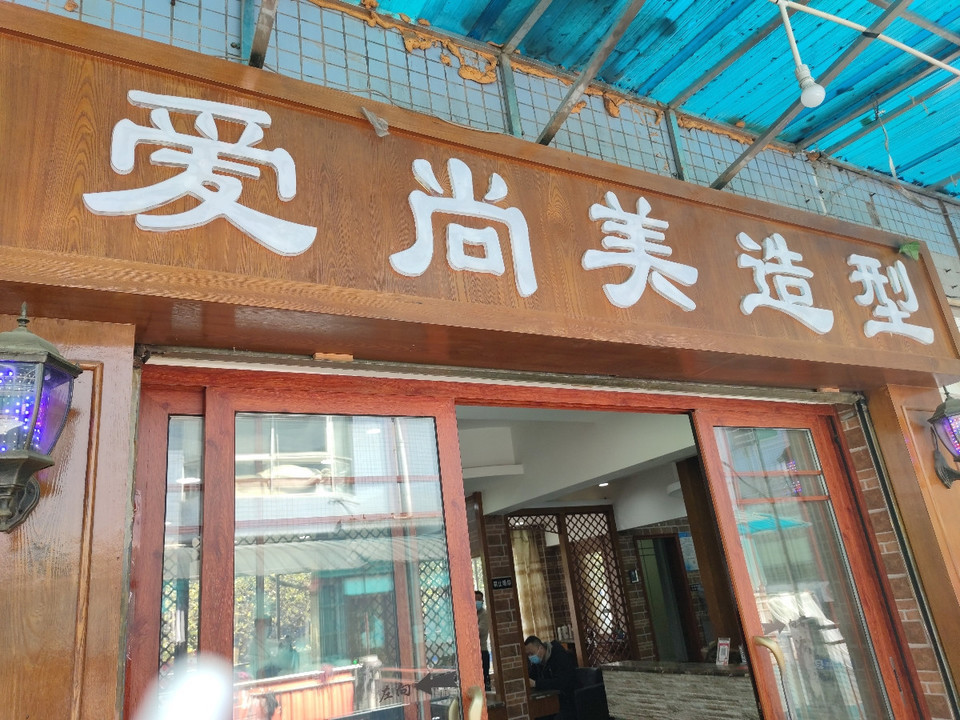 爱尚美造型(航空路店)