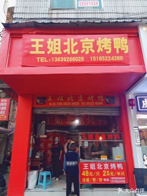 王姐北京烤鸭