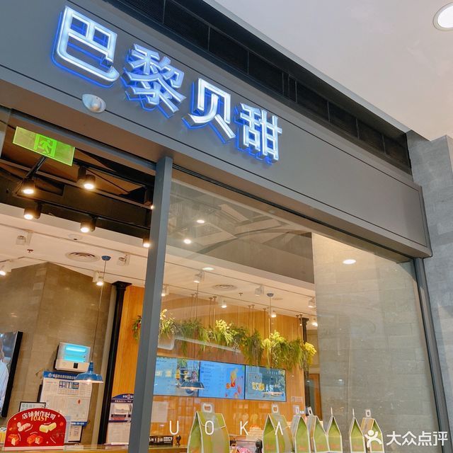 巴黎贝甜北宁湾店