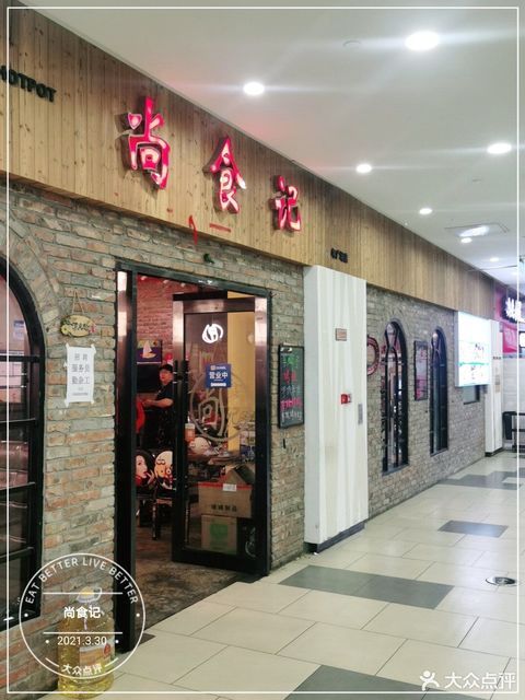 尚食记青年广场店