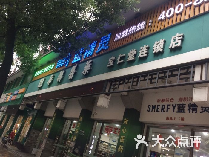 华联医药(宝仁堂连锁店)图片