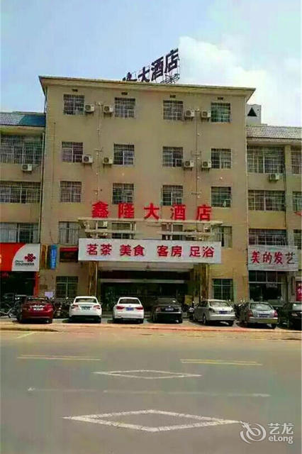 鑫隆大酒店图片