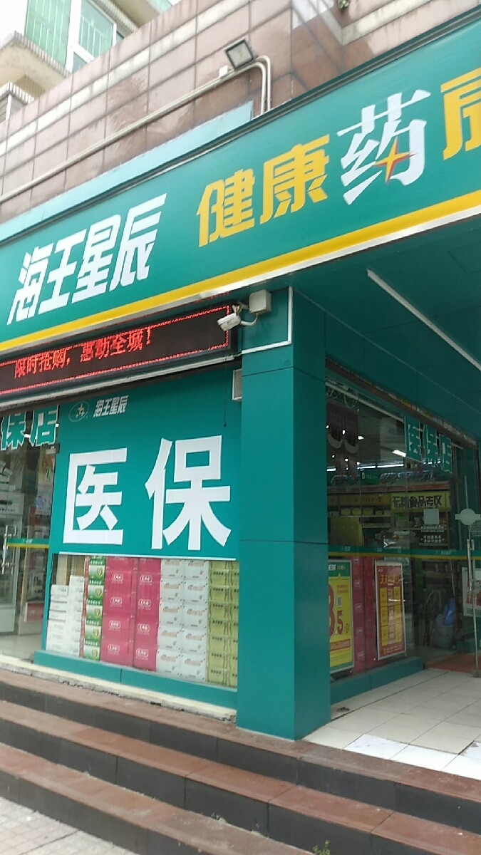 查看中国海王星辰连锁药店_360地图搜索结果列表