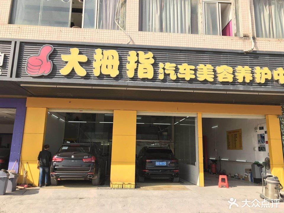 大拇指汽车美容养护中心