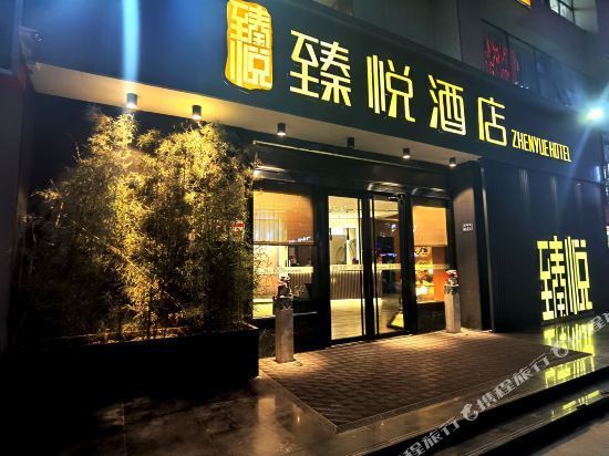 郑州臻悦酒店(郑州cbd会展中心店)