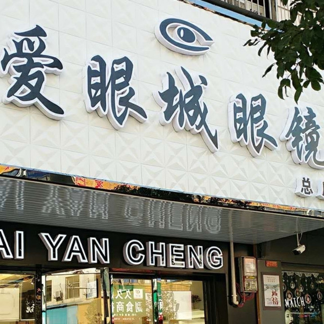 爱眼城眼镜总店