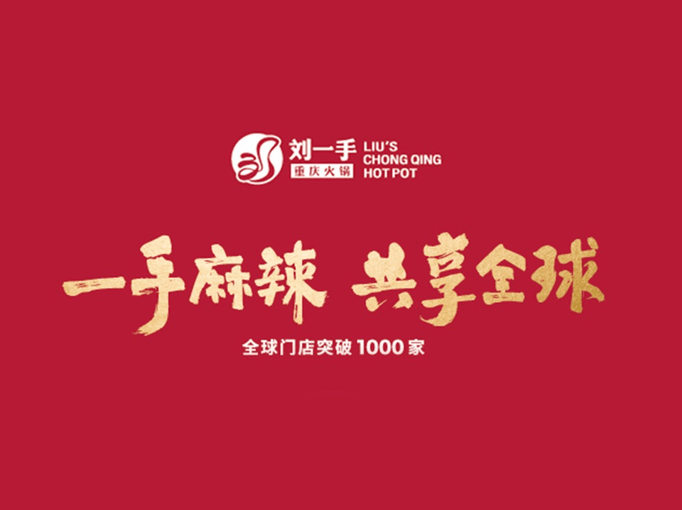 重庆刘一手火锅宣纸城店