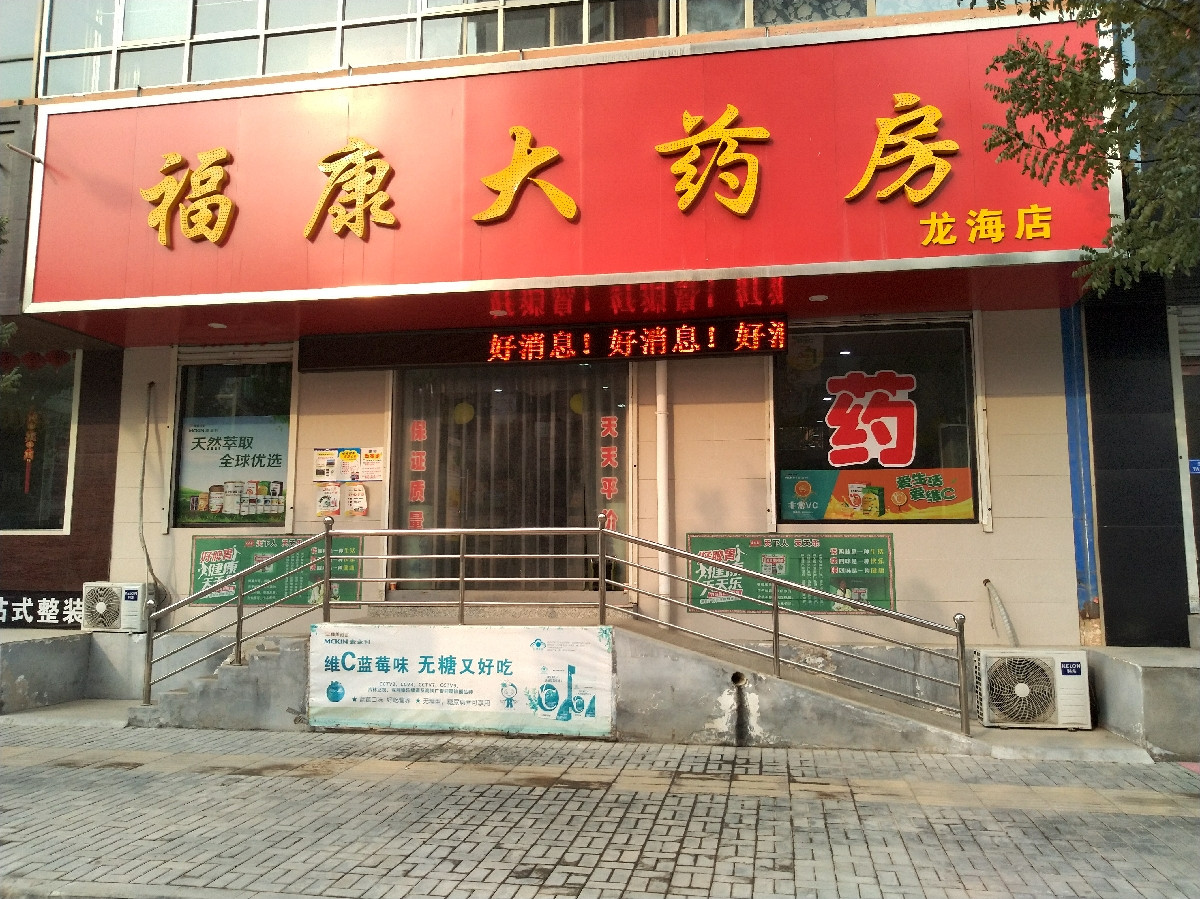 福康大药房东湖路店