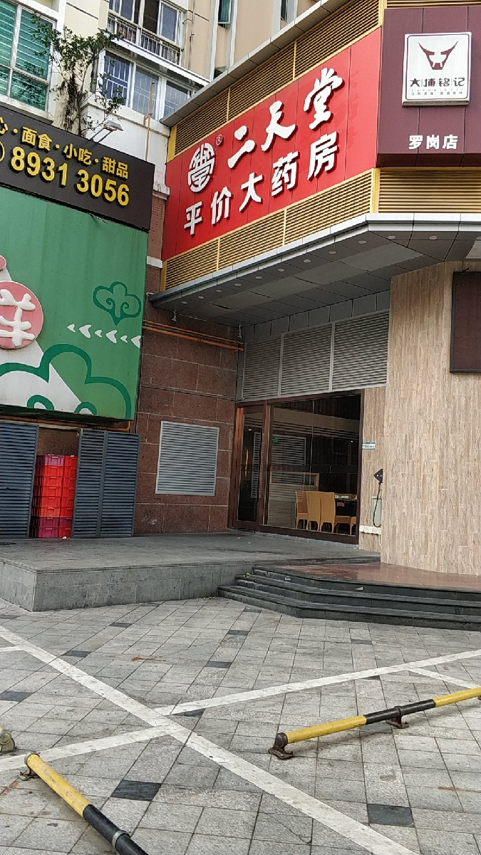 二天堂大药房(逸翠园分店)位于深圳市龙岗区布吉街道荣华路信义假日