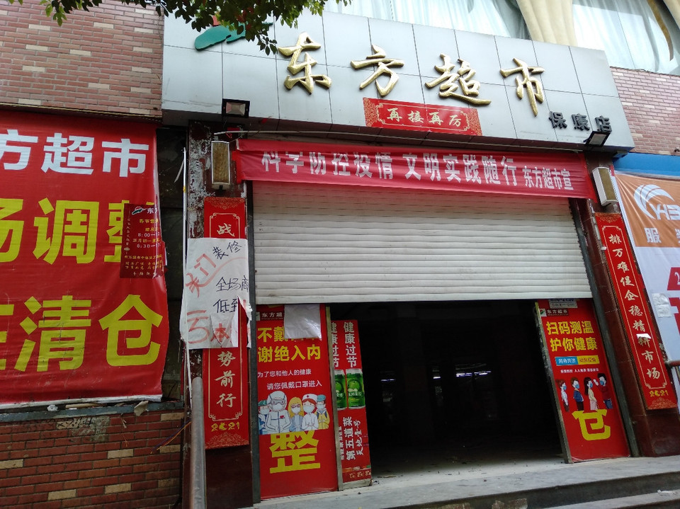 东方超市保康店