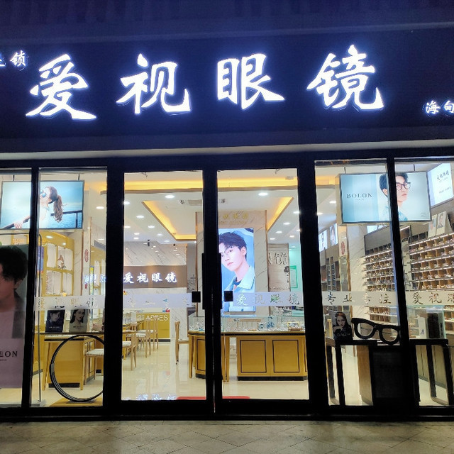           爱视眼镜(海甸岛店)