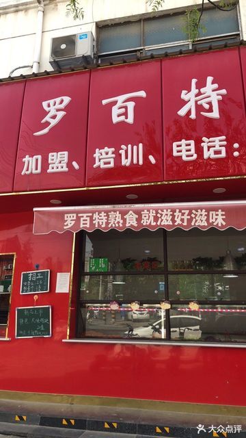 罗百特熟食店(民权店)