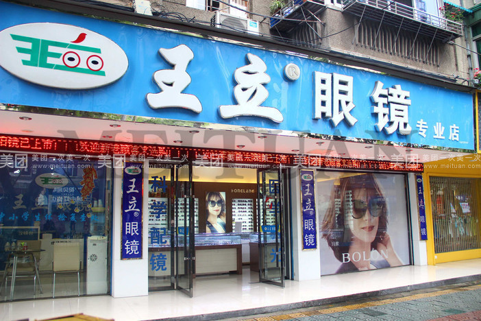 王立眼镜温溪店