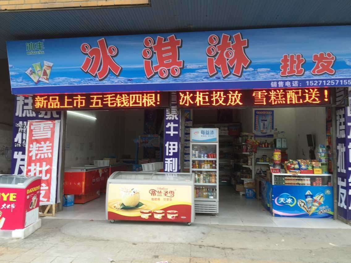           雪糕批发(通羊二小店)