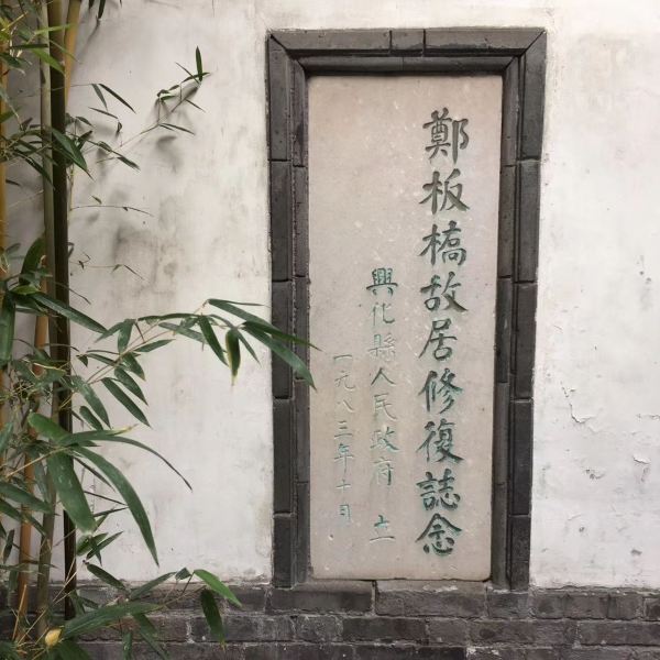 郑板桥纪念馆