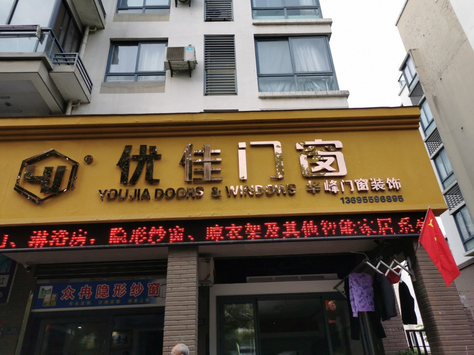 优佳门窗屯溪店