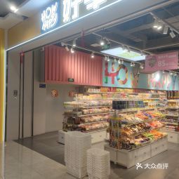 好幸福全球零食集合店西城红场店