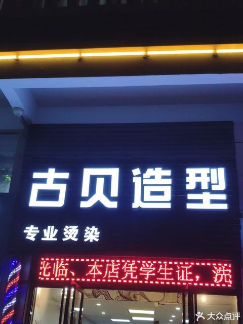 海口市 休闲娱乐 丽人 美发 > 古贝造型(城西店)