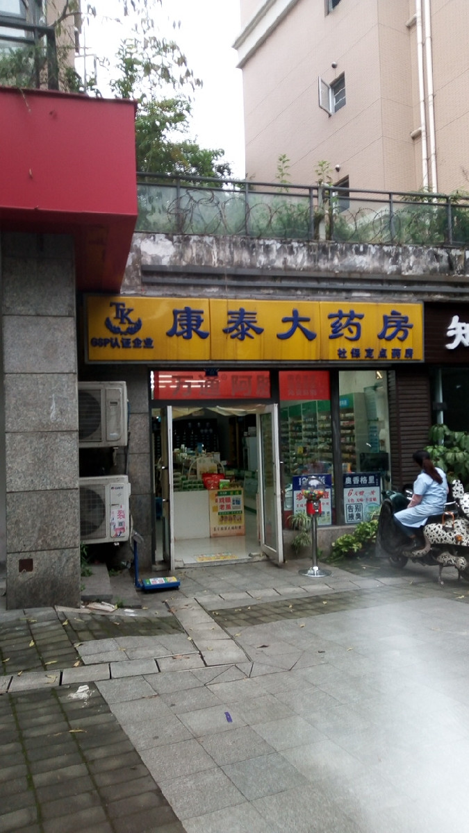 泉源堂智慧药房(中海国际店)