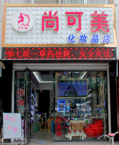                  尚可美化妆品店