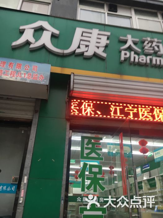 众康大药房金城丽景店