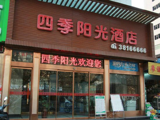 四季阳光酒店