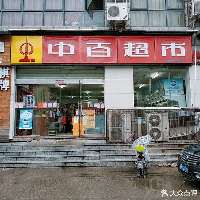 武汉市 购物服务 商场超市 便利店 > 中百超市(黄浦大街店)