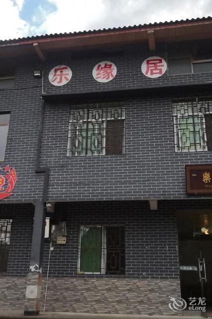 重庆乐缘居图片