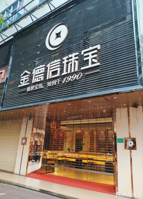 金德信珠宝(琼海店)