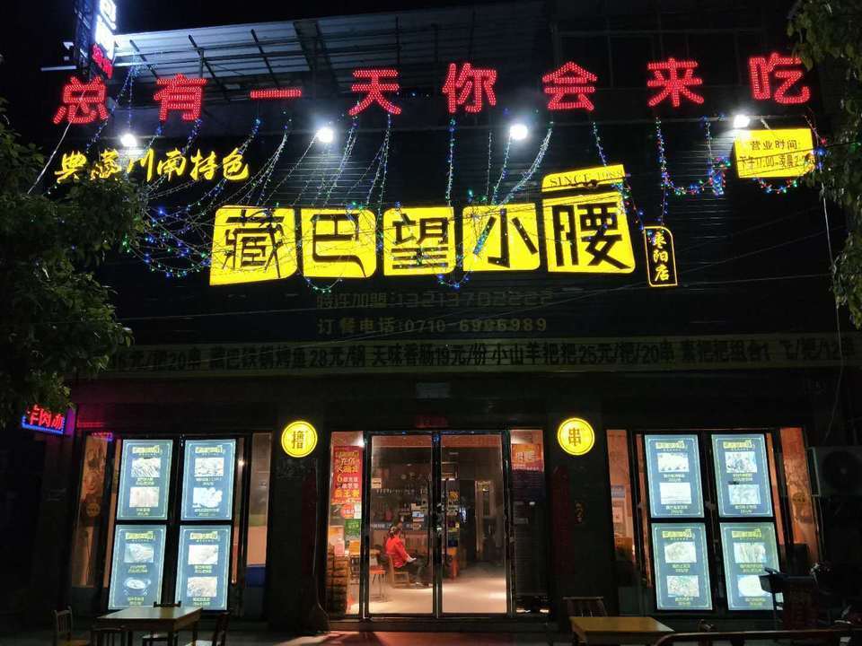 藏巴望小腰