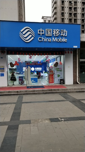 中国移动通信(尚雅营业厅)电话,中国移动通信(尚雅营业厅)图片