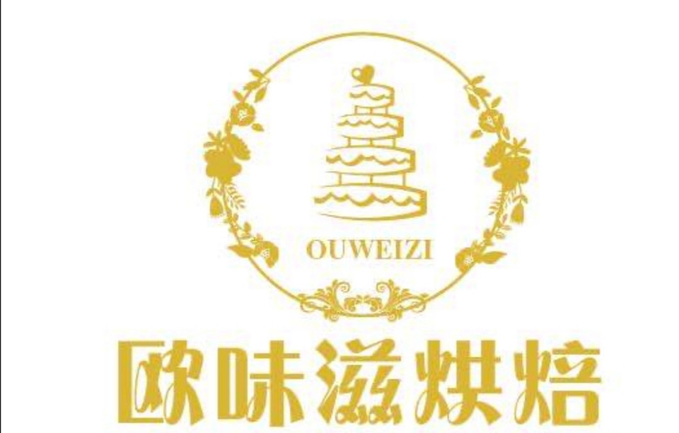 欧味滋烘焙蛋糕店(鹤田厦店)