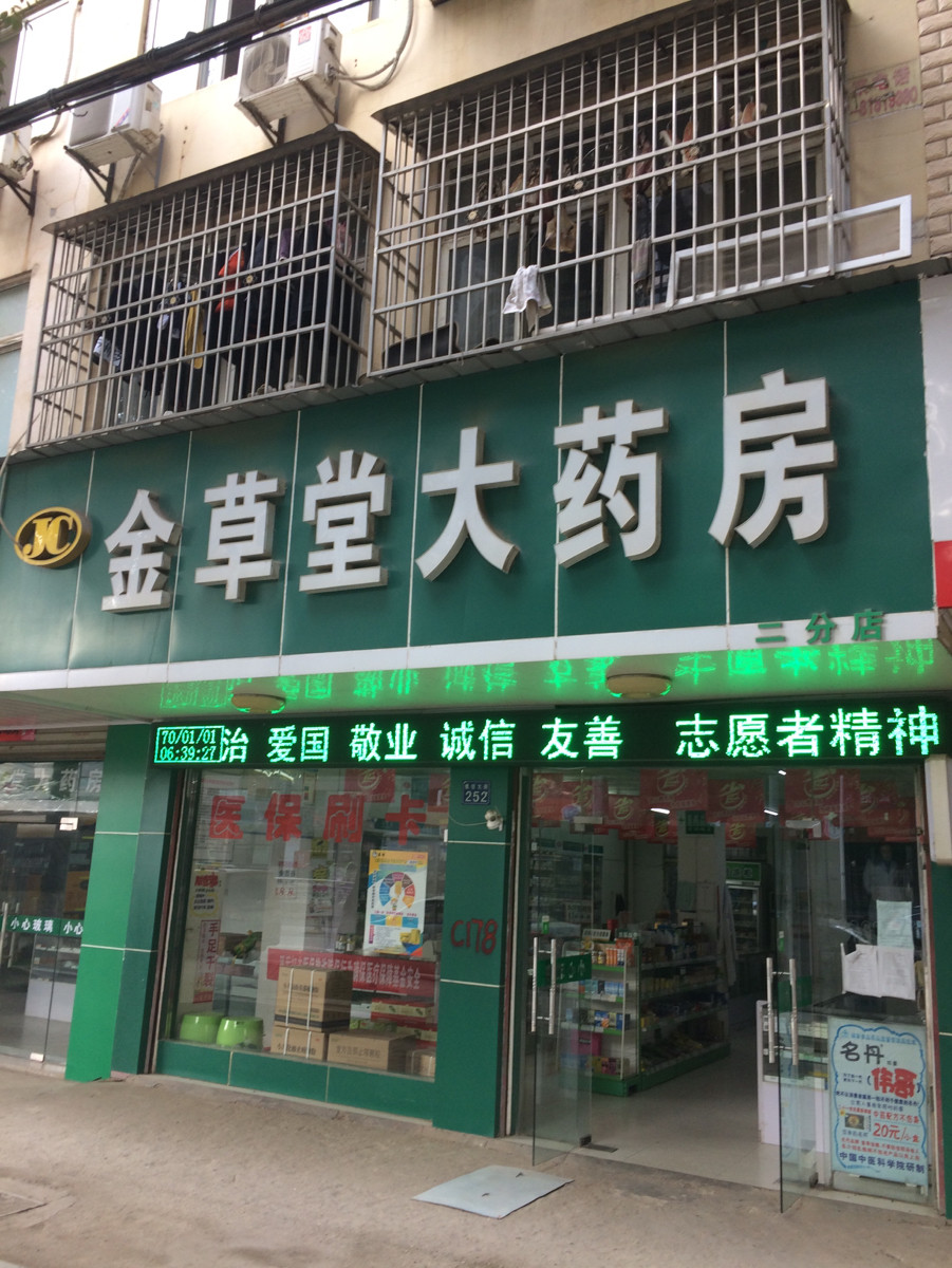 金草堂大药房no2