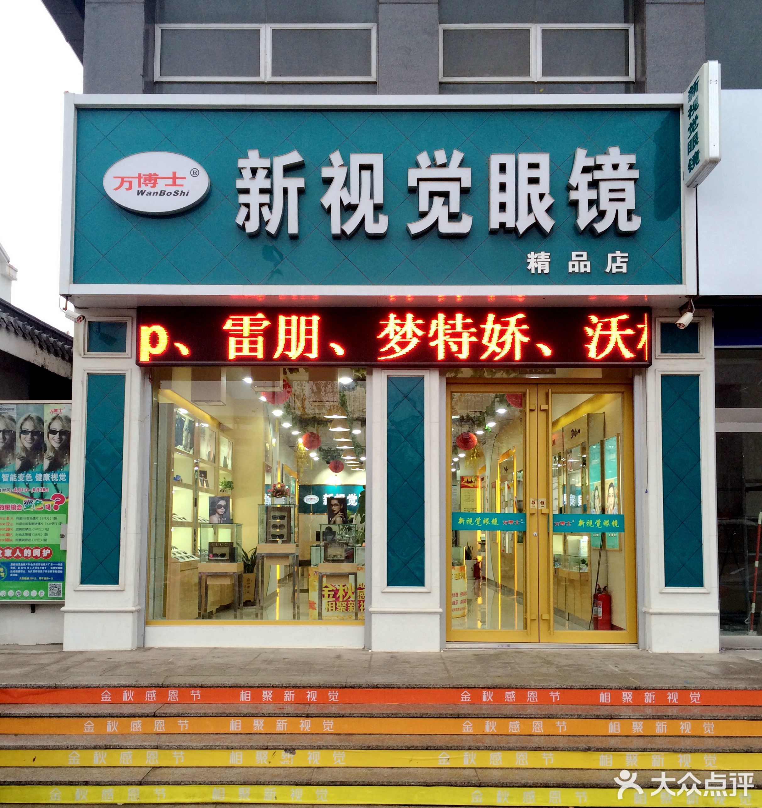 潍坊市 购物服务 商铺 眼镜店 > 焦点眼镜