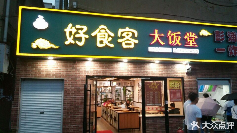 好食客(莘朱路店)