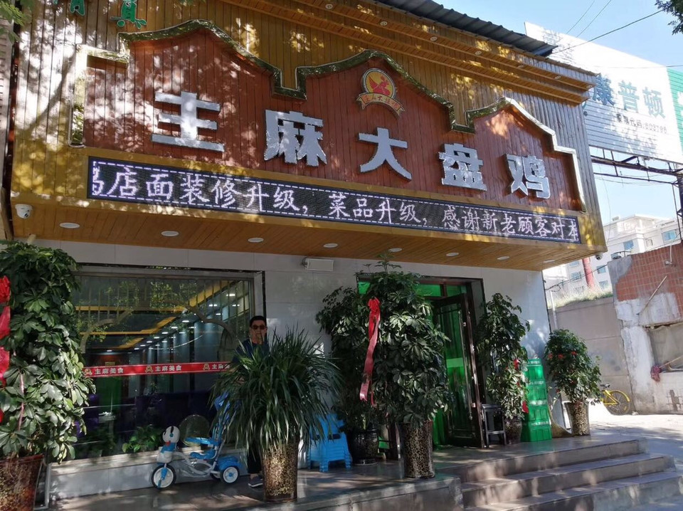 裕鑫大盘鸡