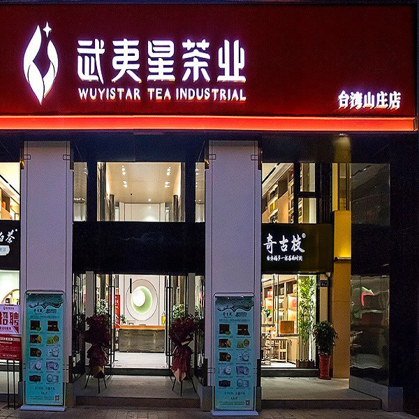 【武夷星茶业(台湾山庄店】地址,电话,路线,周边设施_360地图