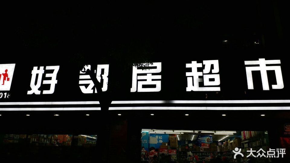           好邻居超市(京东店)