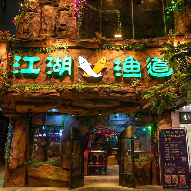 江湖渔道炮台店